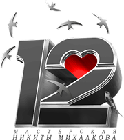 Московский театр «Мастерская 12» Н.С. Михалкова